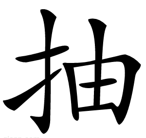抽
